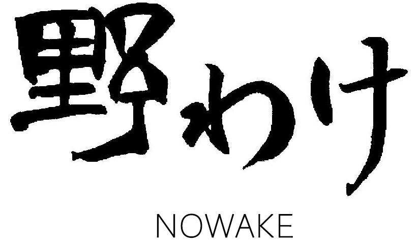 貸別荘 野わけ