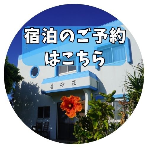 与論島の民宿☆星砂荘☆
