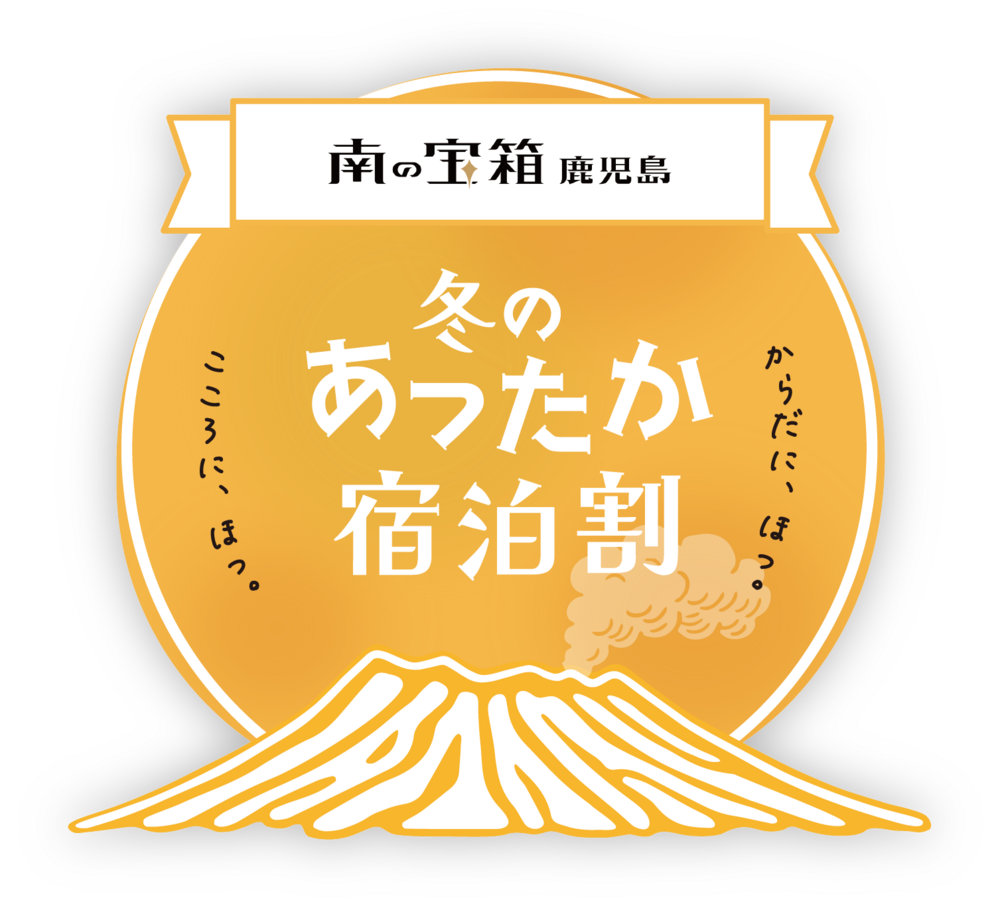 【南の宝箱 鹿児島 冬のあったか宿泊割】通常プラン【素泊まり】