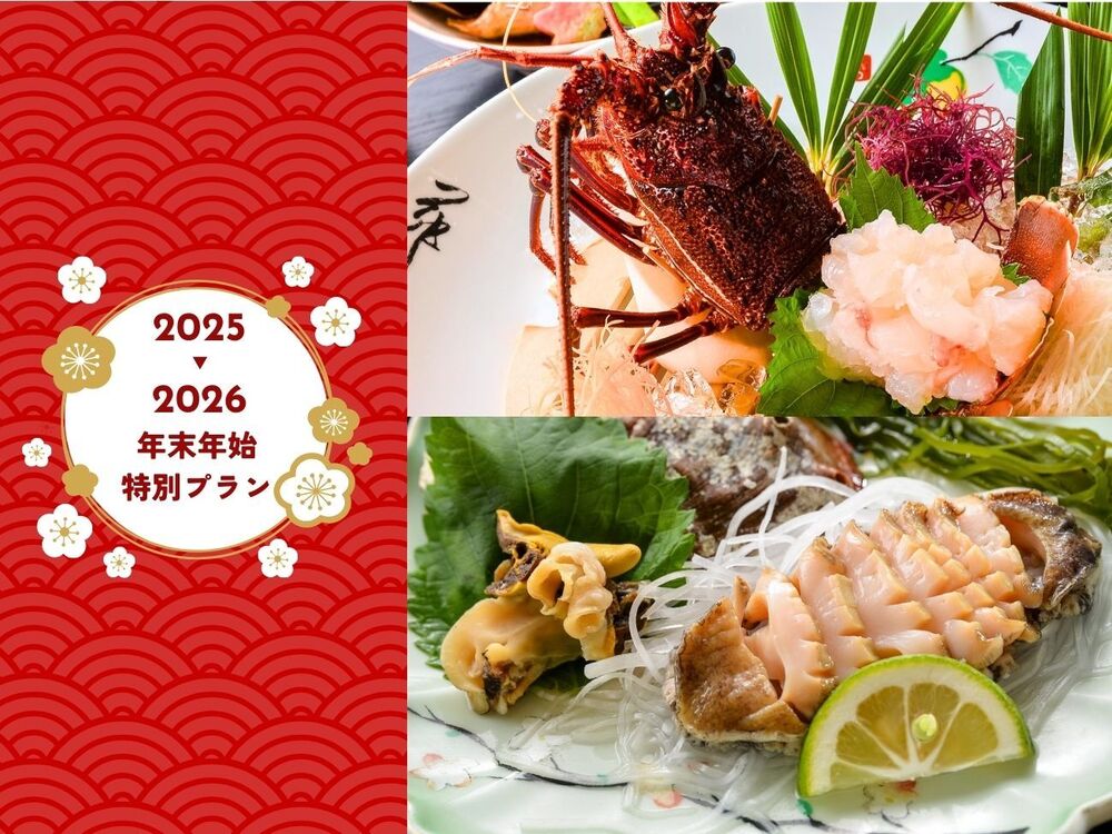 ☆公式HPが最安！更に嬉しい特典つき☆【プチ贅沢】お2人につき伊勢海老の活き造り1尾と1人１匹あわび付き！プチっと贅沢プラン