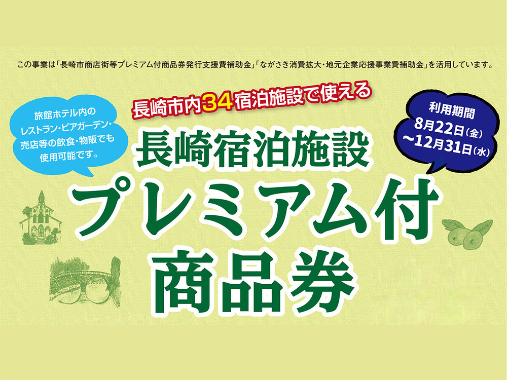 【期間限定】長崎市内34宿泊施設で使えるプレミアム商品券付き！開業55周年記念プラン＜すき焼き会席＞