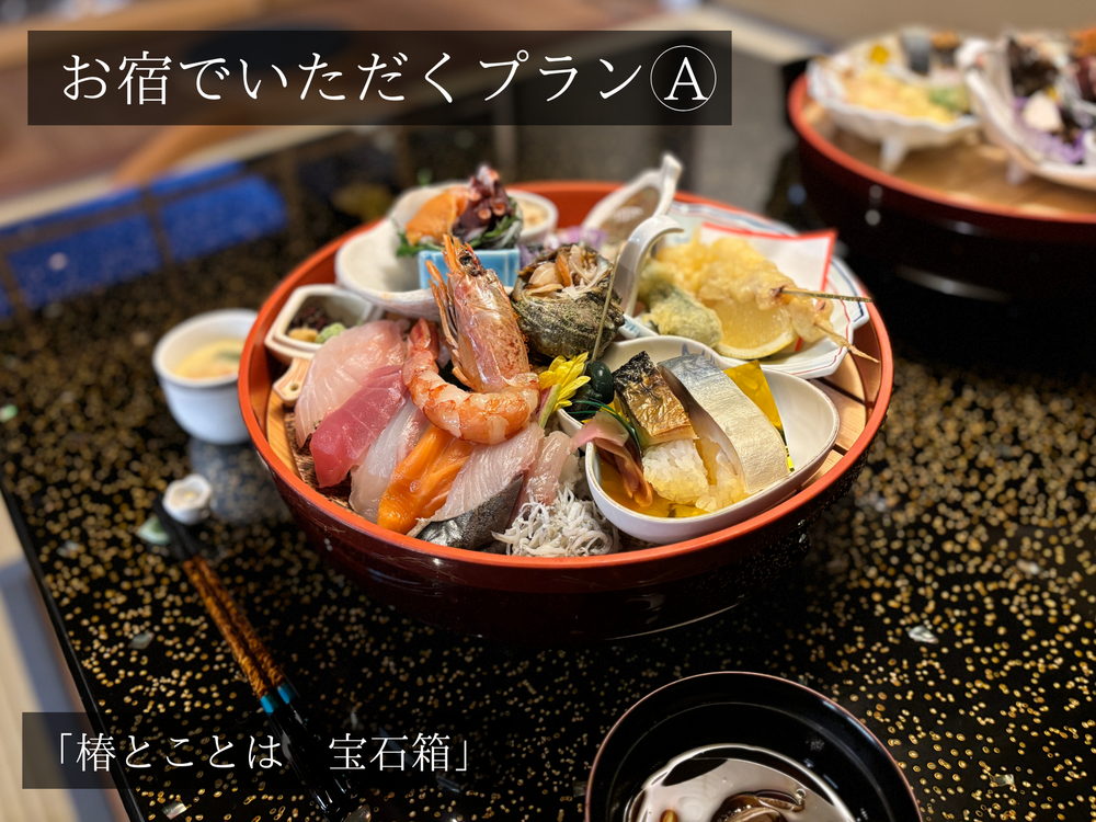 【２食付：お部屋食】「若狭の幸」をお宿でいただくお籠りプラン