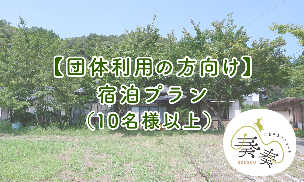 ［団体でご利用の方向け］宿泊プラン（10名様以上）
