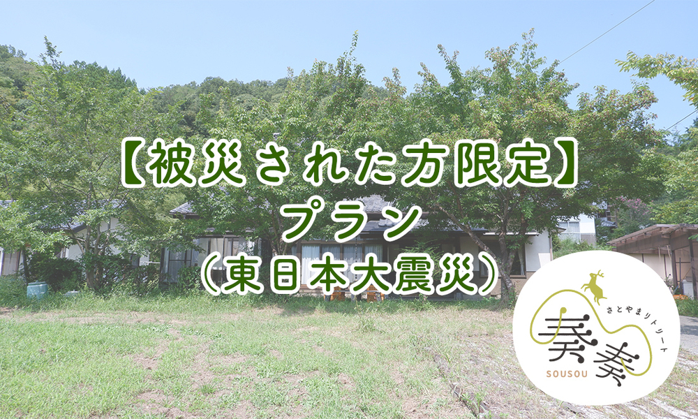 ［東日本大震災で被災された方対象】宿泊プラン