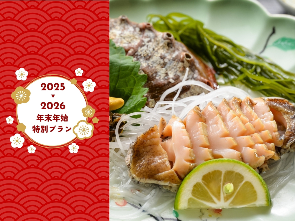 【年末年始・直前プラン】☆公式HPが最安！さらに嬉しい特典つき☆お1人1匹あわびつき！コリッコリ食感を楽しむお得なあわびプラン