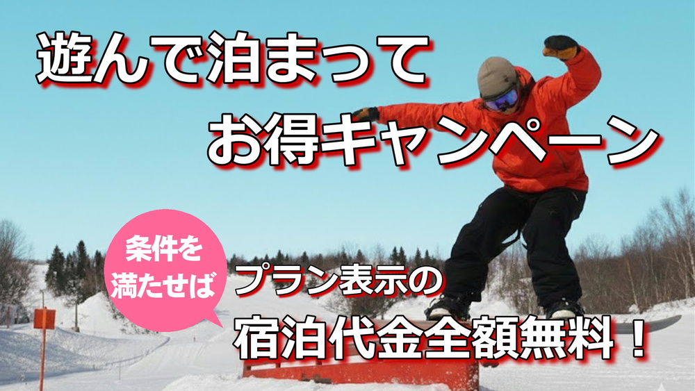 【素泊り・スキーパック】旅行支援以来のビッグ企画！お一人様あたり助成金8,000円！