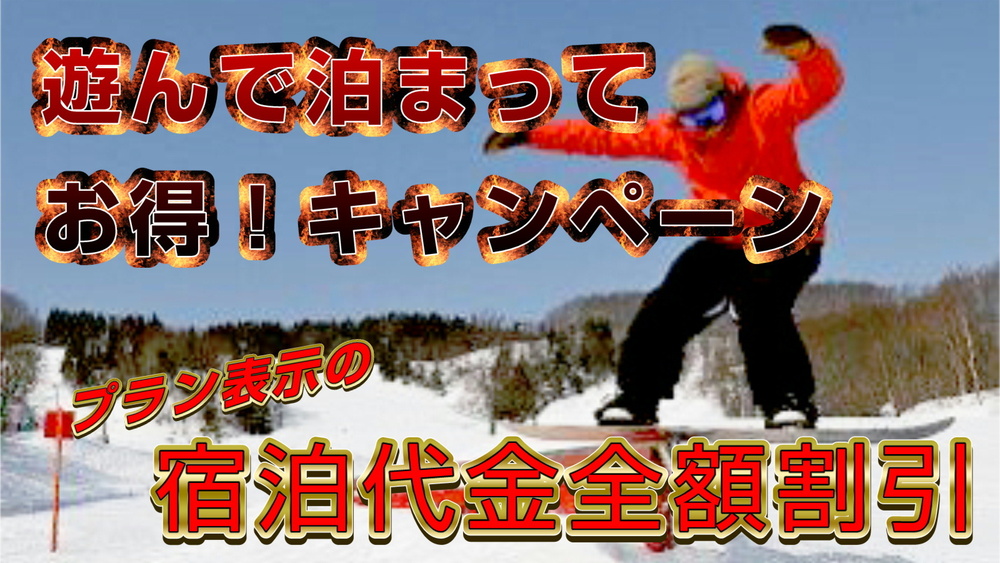 【素泊り・スキーパック】旅行支援以来のビッグ企画！お一人様あたり助成金8,000円！