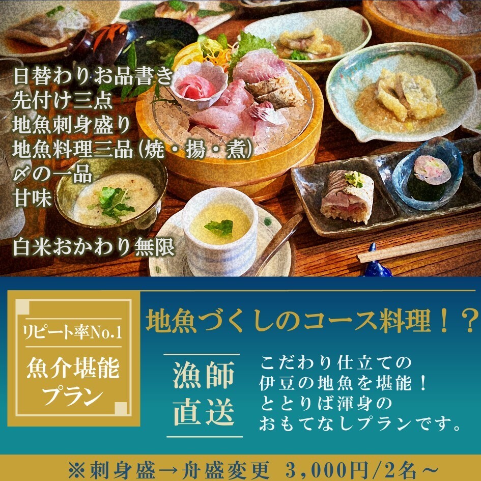 渾身の地魚でおもてなし！こだわり全部乗せの魚介堪能プラン♪