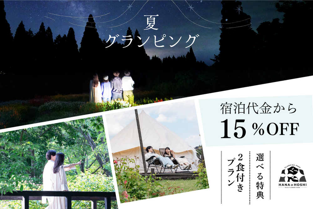 【15%OFF】期間限定！夏休みは選べる特典で満喫★2食付