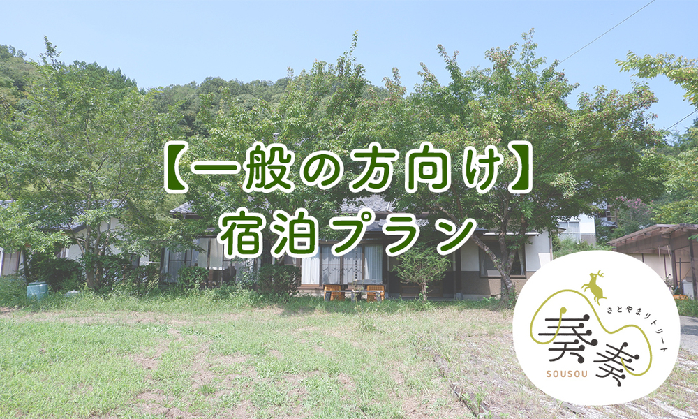 ［一般の方向け］宿泊プラン