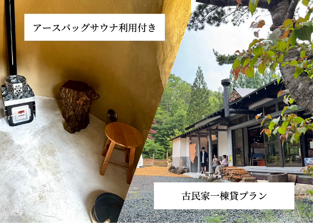 【1~6名】古民家一棟貸プラン（アースバッグサウナ利用付き）