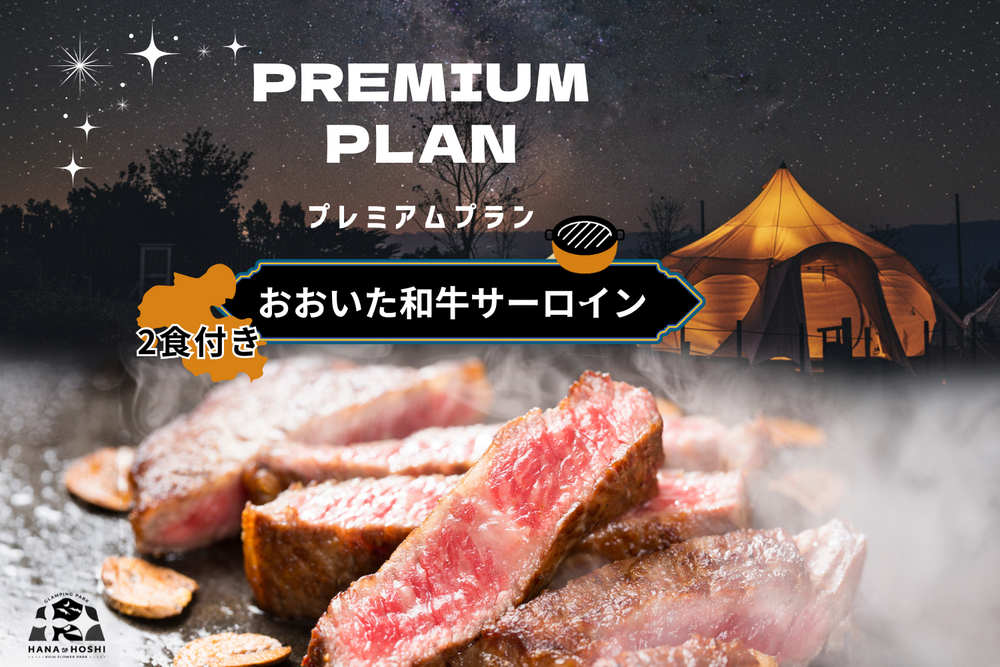 【プレミアムプラン】おおいた和牛サーロインを堪能／2食付