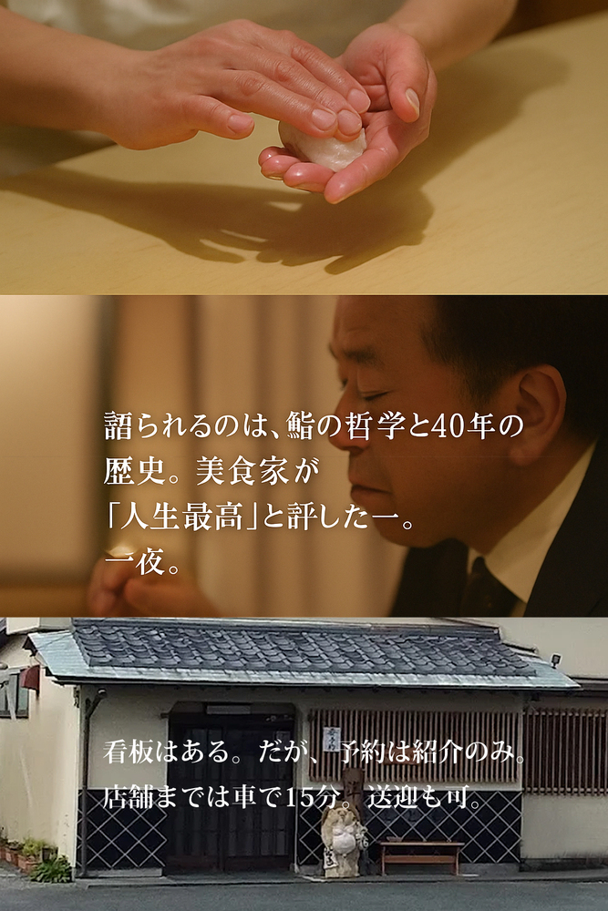 【紹介制鮨店アテンド】その一軒のために旅する贅沢プラン／朝食夕食付き
