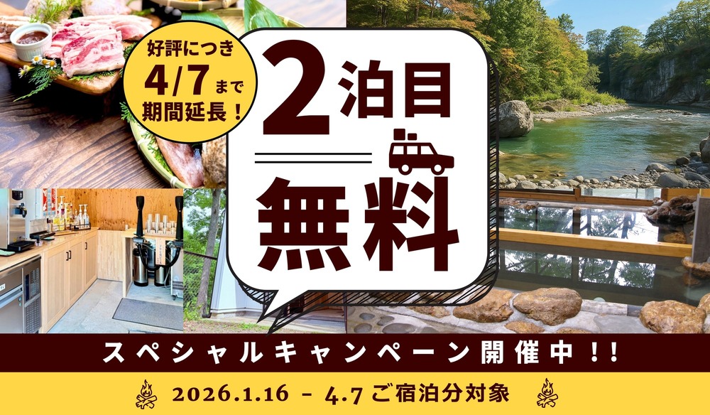 【２泊目無料キャンペーン対象／飲み放題付】Ｇ１ロッジ（最大８名）宿泊プラン｜手ぶらでBBQ＆天然温泉
