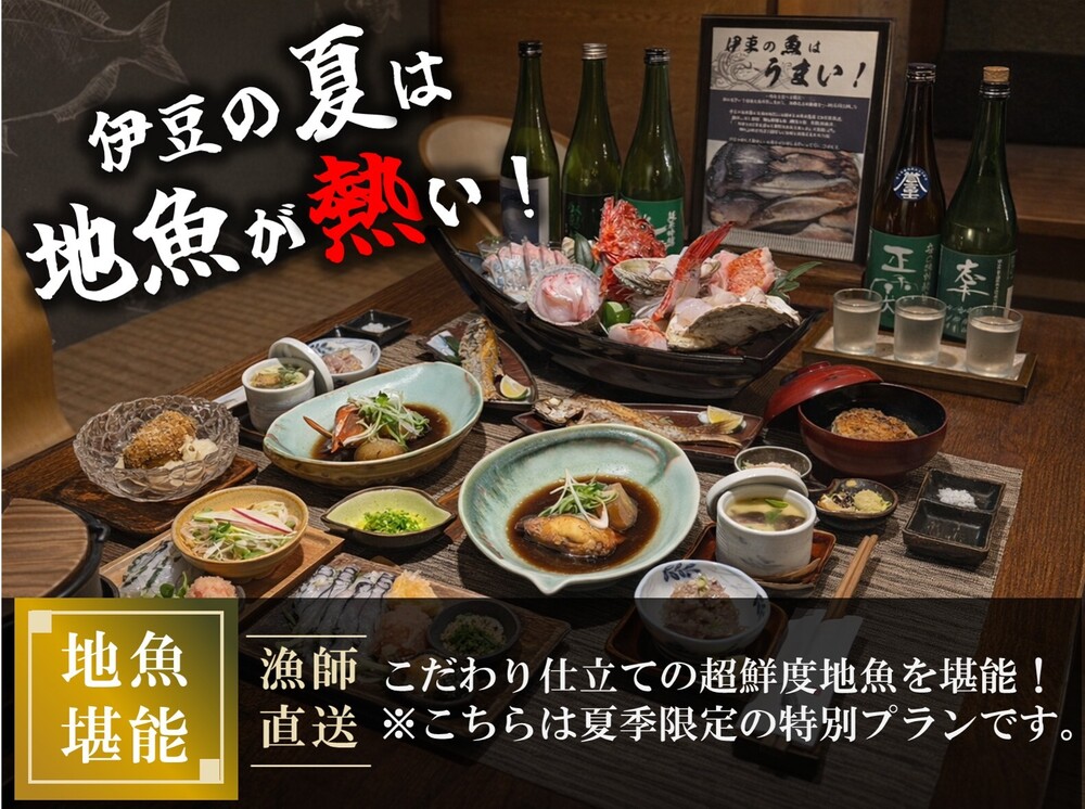 ☆夏季限定プラン☆漁師直送！伊豆の夏の地魚を堪能♪