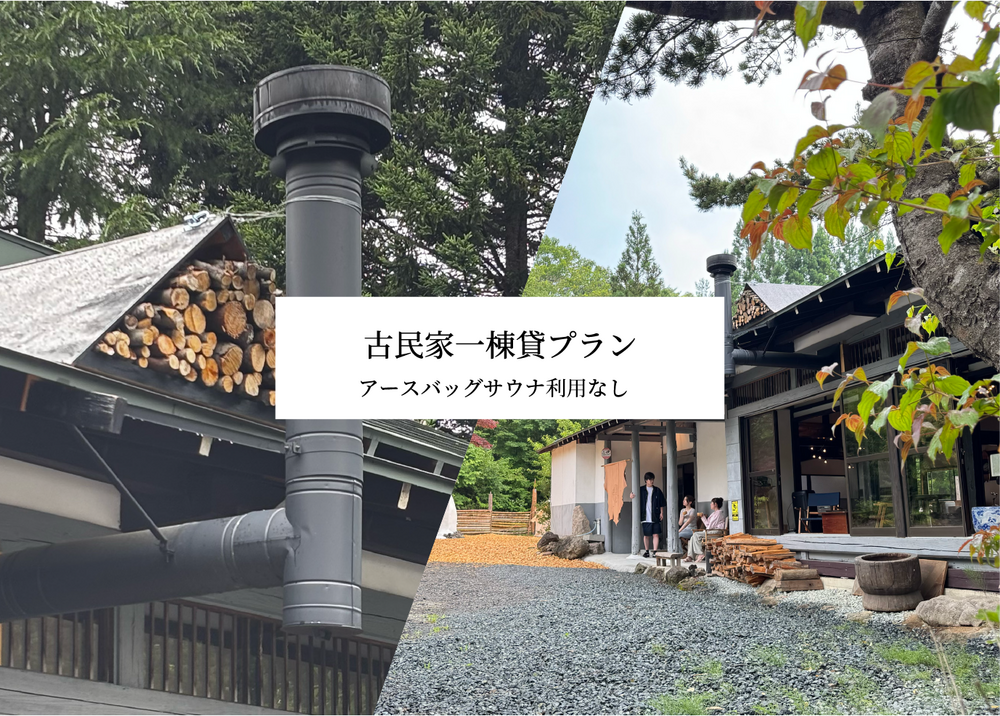 【1~6名】古民家一棟貸プラン（アースバッグサウナ利用なし）
