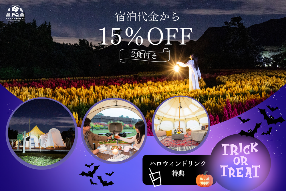 【15%OFF】ハロウィンプラン★豪華BBQを堪能♪ハロウィンドリンクプレゼント/2食付