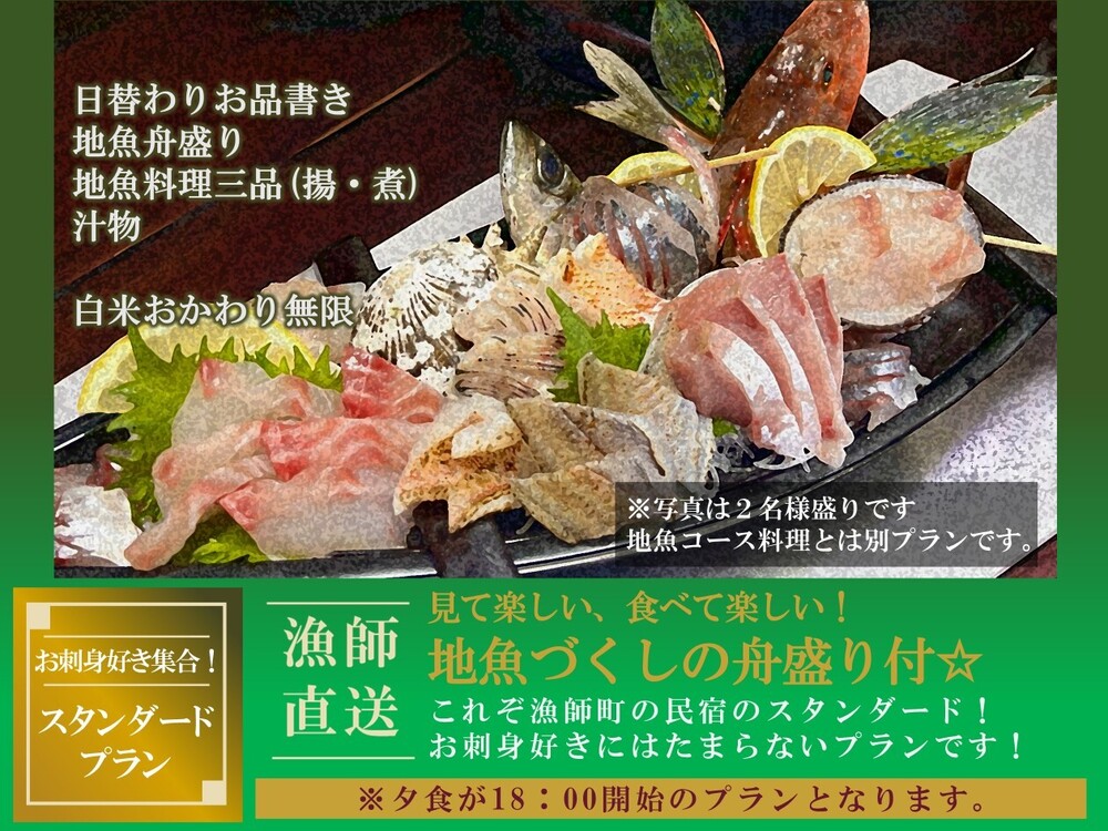 ☆漁師直送☆地魚づくし舟盛りスタンダードプラン