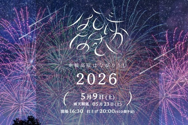 【乗鞍高原はなびりうむ】チケット付き≪ １泊朝食付きプラン≫