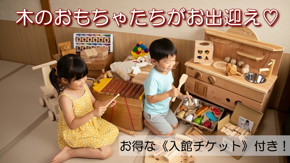 【お子様歓迎・素泊り】木のおもちゃと遊べる♪ 鳥海山・木のおもちゃ館コラボプラン《入館チケット付》