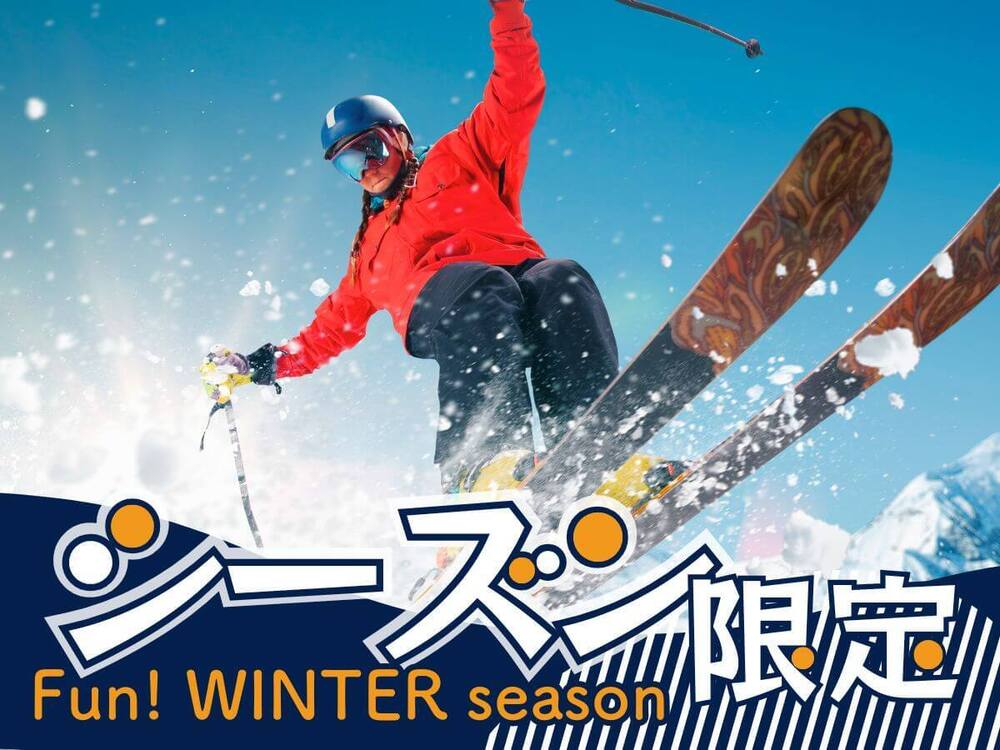 【冬シーズン特典付き】天然雪100％天元台スキー場で滑ろう！白布温泉に泊まって冬山レジャー〇基本会席2食