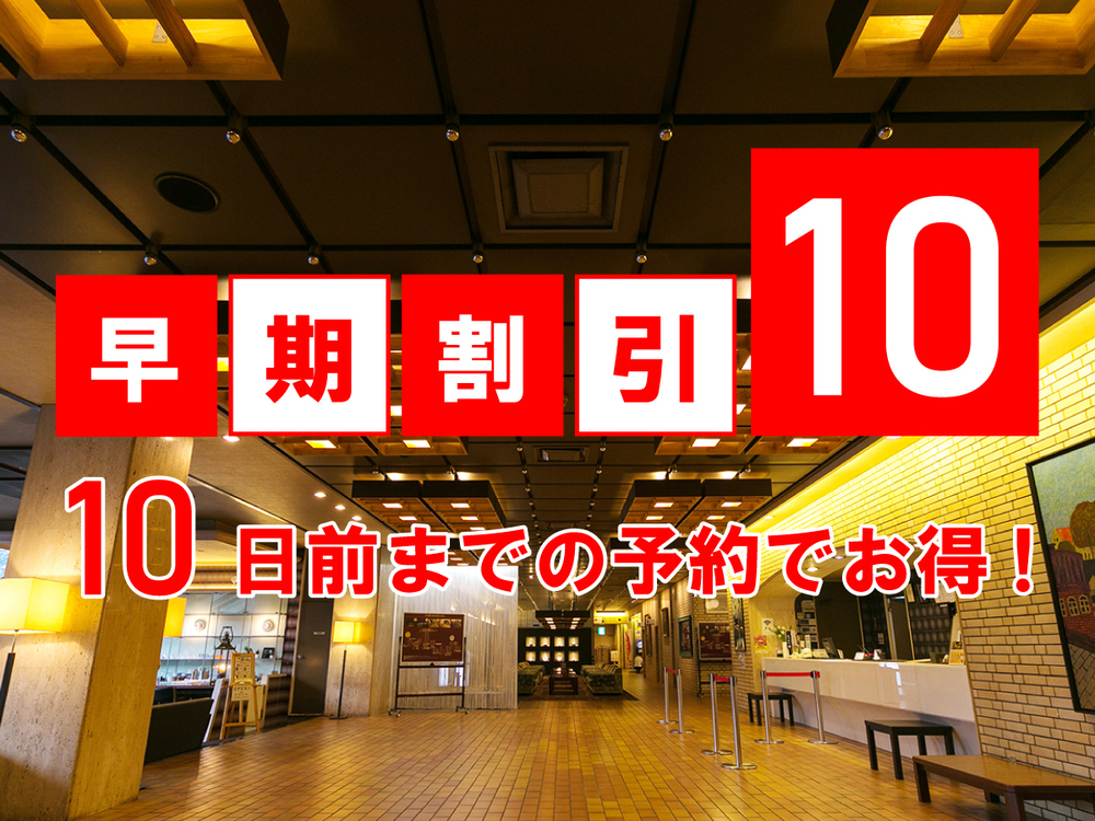 【早得10】10日前の予約でお得♪朝食付きプラン【大浴場有】