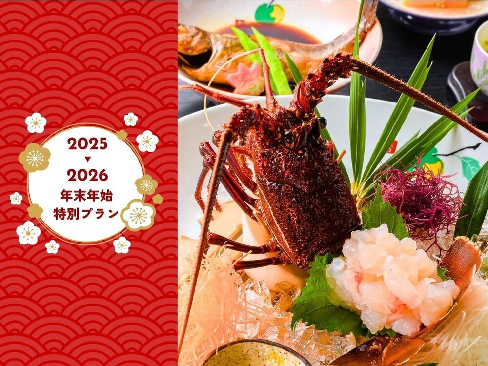 ☆公式HPが最安！更に嬉しい特典つき☆【年末年始・プチ贅沢】お2人につき伊勢海老の活き造り1尾と1人１匹あわび付き！プチっと贅沢プラン