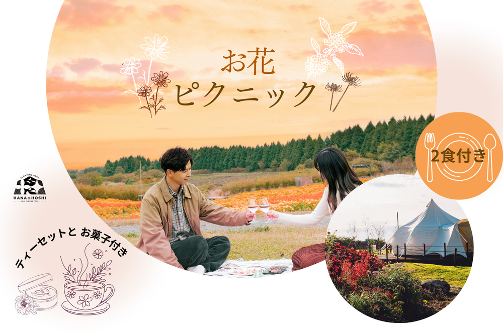 お花のピクニック♪ティーセット＆“とりtoたまご”お菓子付き／2食付きプラン