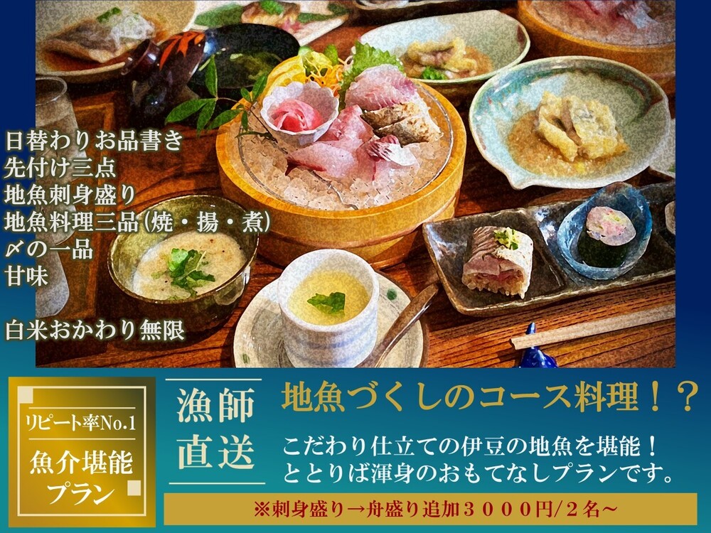 ☆夏季限定プラン☆漁師直送！伊豆の夏の地魚を堪能♪