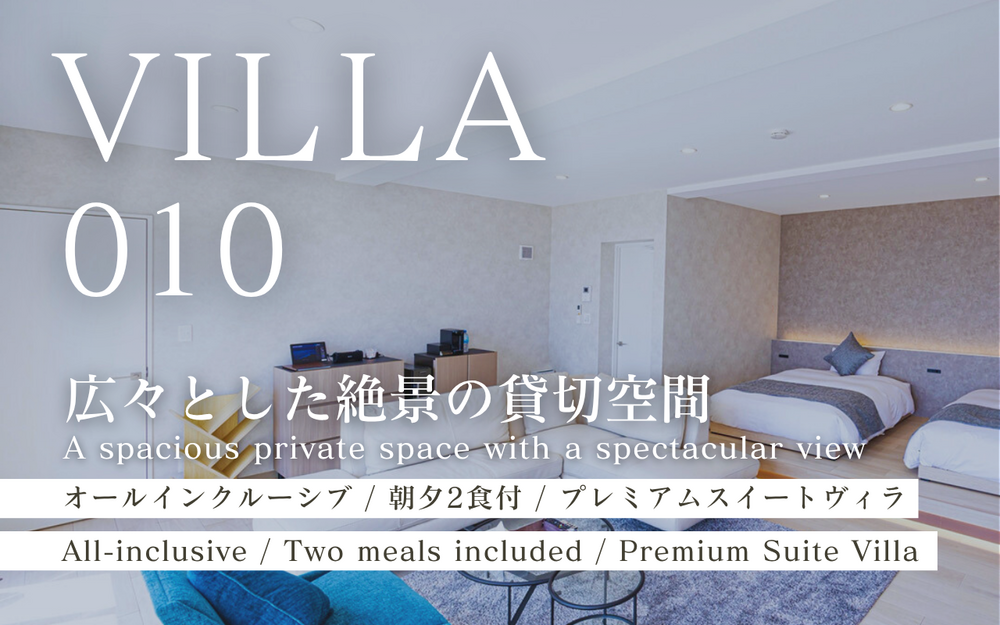 プレミアムスイートヴィラ / オールインクルーシブが叶える至福の【VILLA010】