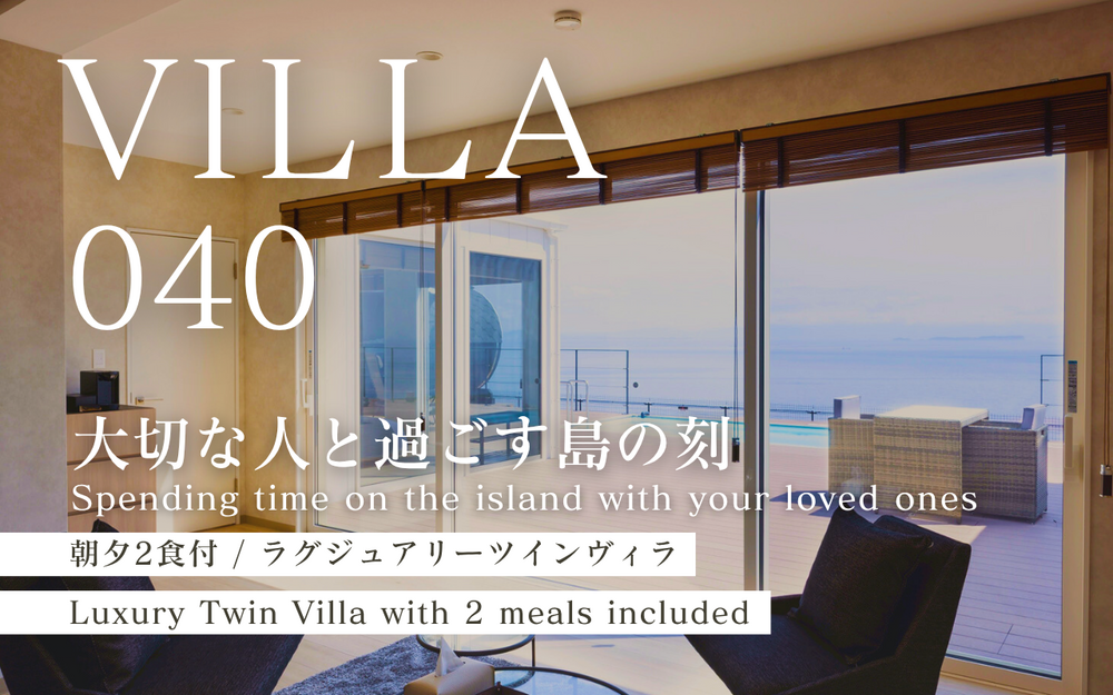 ラグジュアリーツインヴィラ / 大切な人とメモリアルな時間を過ごす貸切空間の【VILLA040】