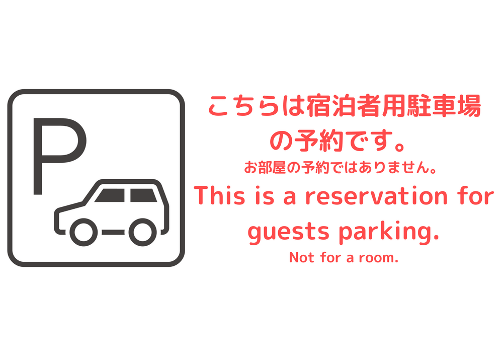 駐車場予約【Sansan宿泊者専用】