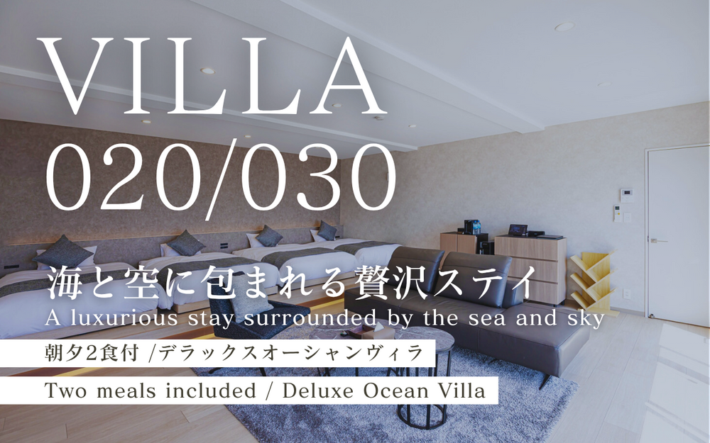 デラックスオーシャンヴィラ/ 絶景見渡す完全貸切ガーデンでプールとサウナ【VILLA030】
