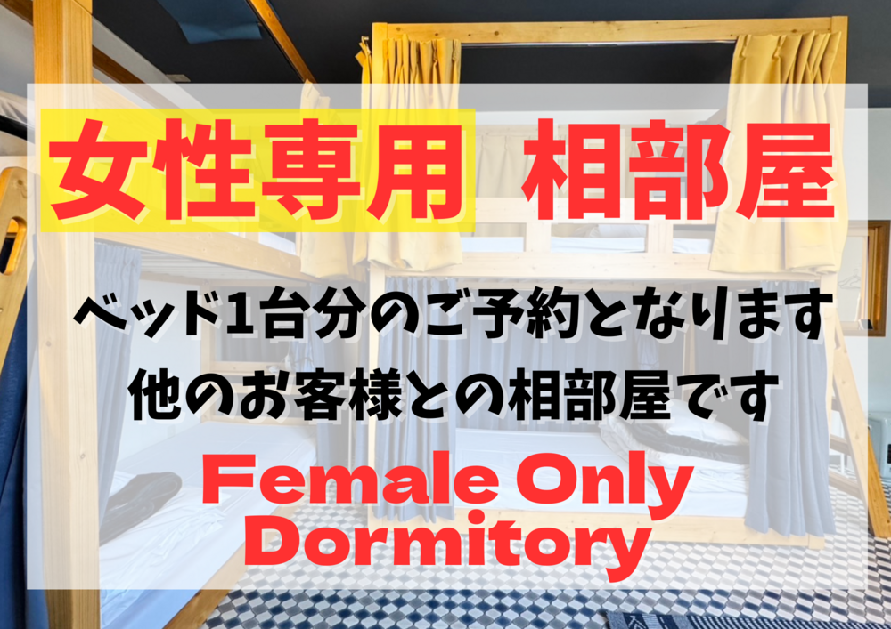 女性専用ドミトリー 二段ベッド1台分（トイレ・バスルーム・キッチン共用）