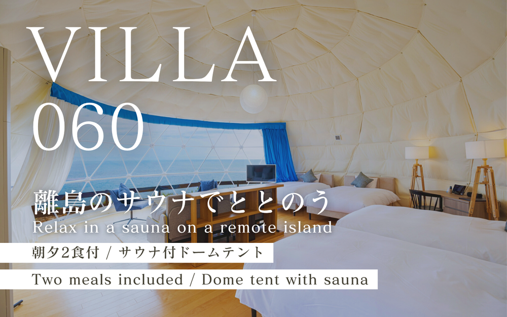 グランドオーシャンドーム  / 世界遺産を望む絶景＆ 星空で整う至高のサウナ付【DOME060】