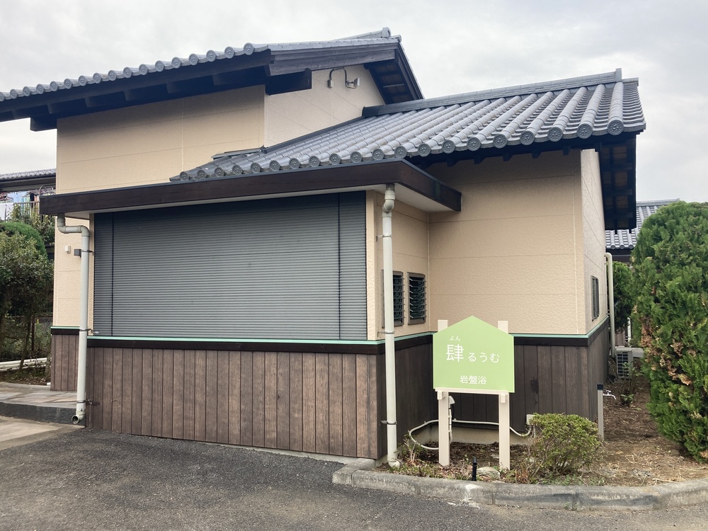 肆るうむ（岩盤浴）