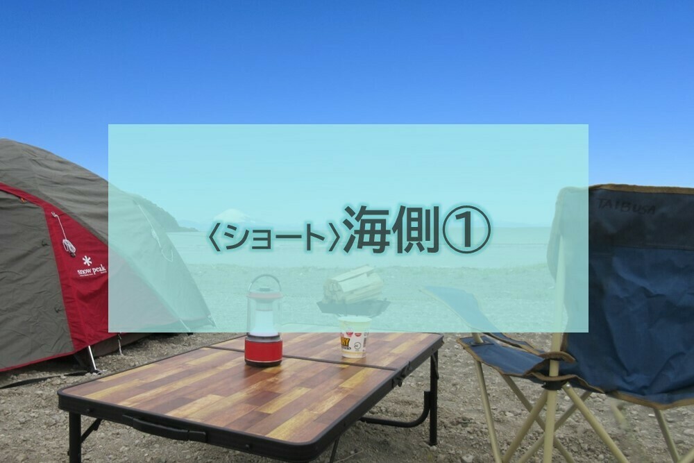 〈ショート・ステイ〉海側①(9m×9m)