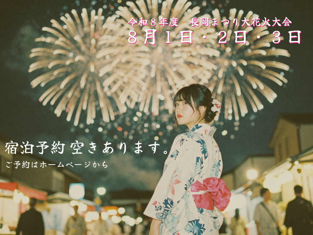 【宿泊確約】長岡まつり特別プラン ※部屋指定不可