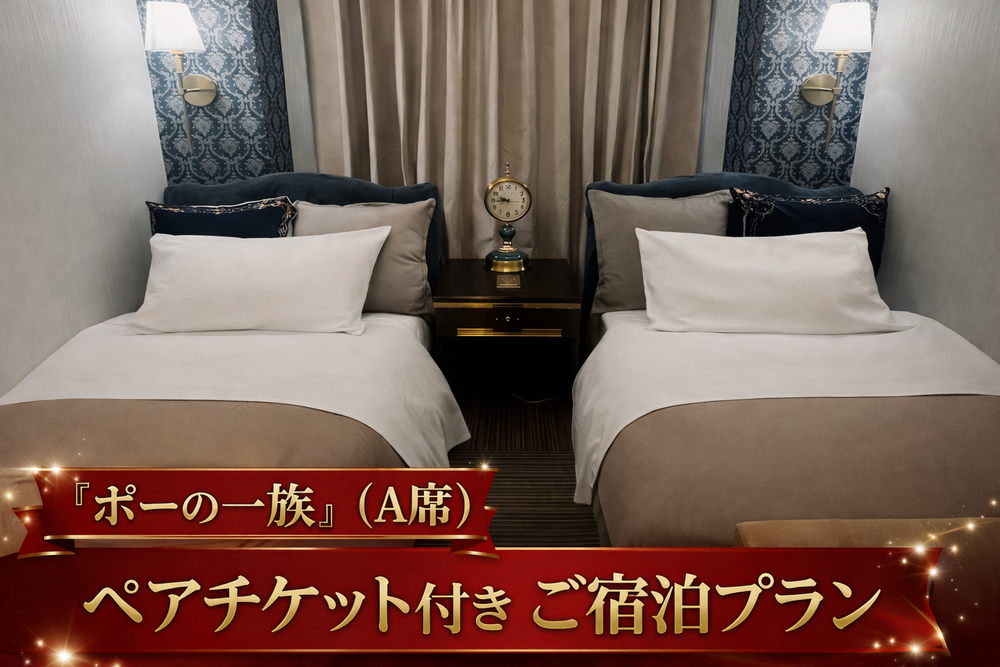 7月25日11時公演『ポーの一族』（A席）ペアチケット付 専用ルーム💃