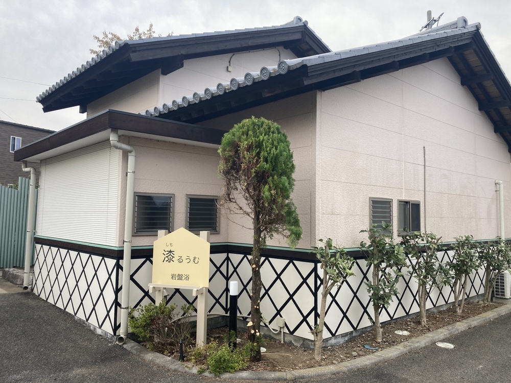 漆るうむ（岩盤浴）