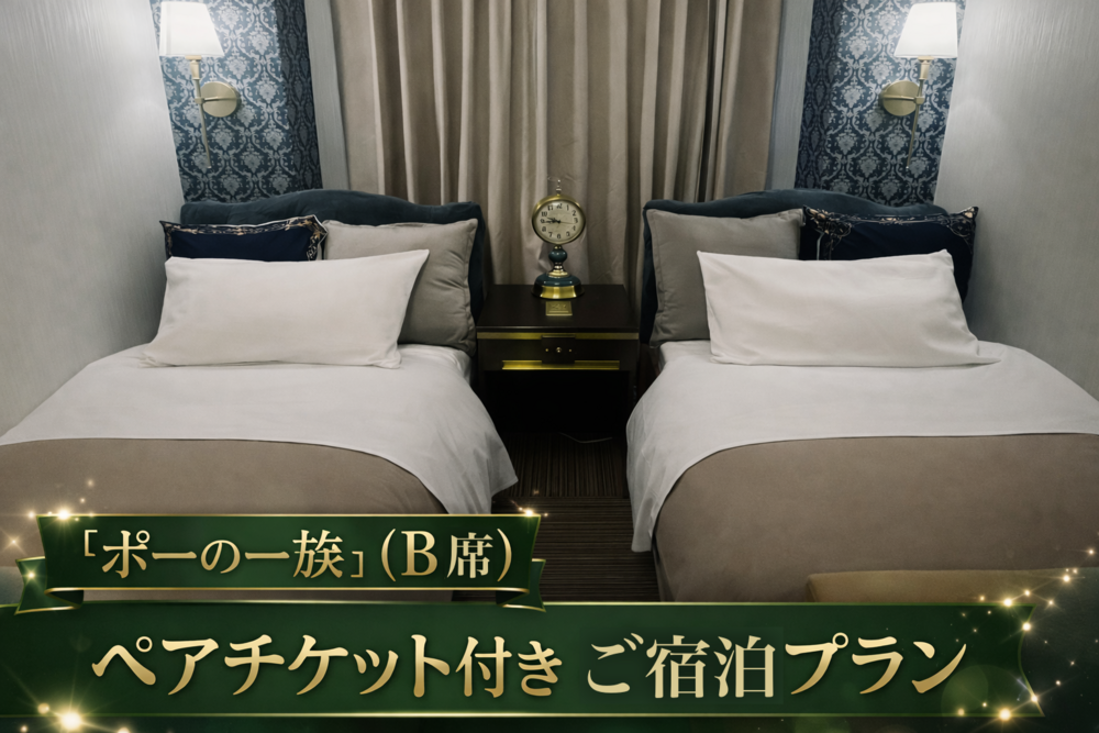 7月17日13時公演『ポーの一族』（B席）ペアチケット付 専用ルーム💃