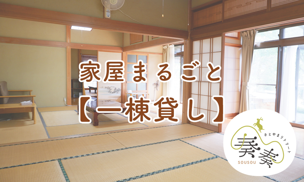 家屋まるごと一棟貸し